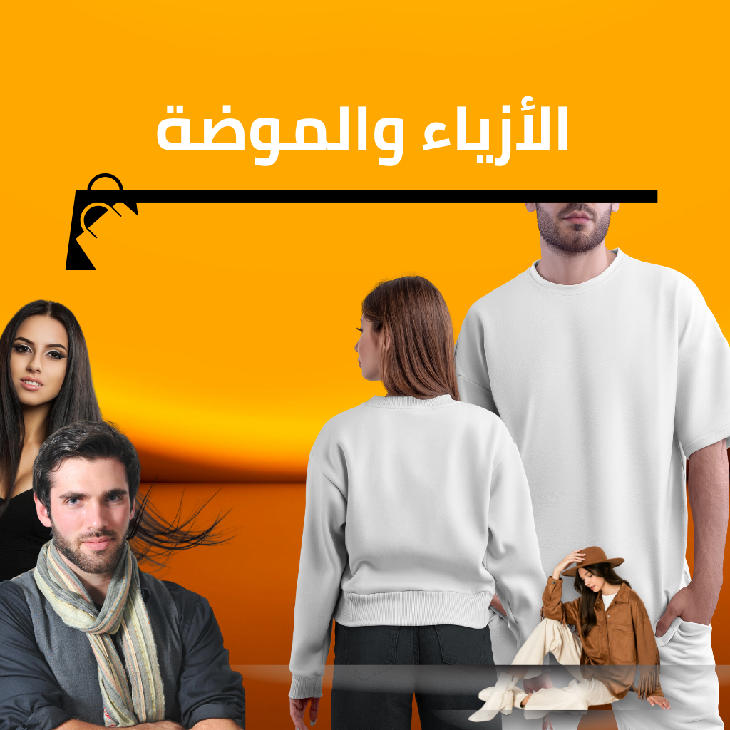 الأزياء والموضة