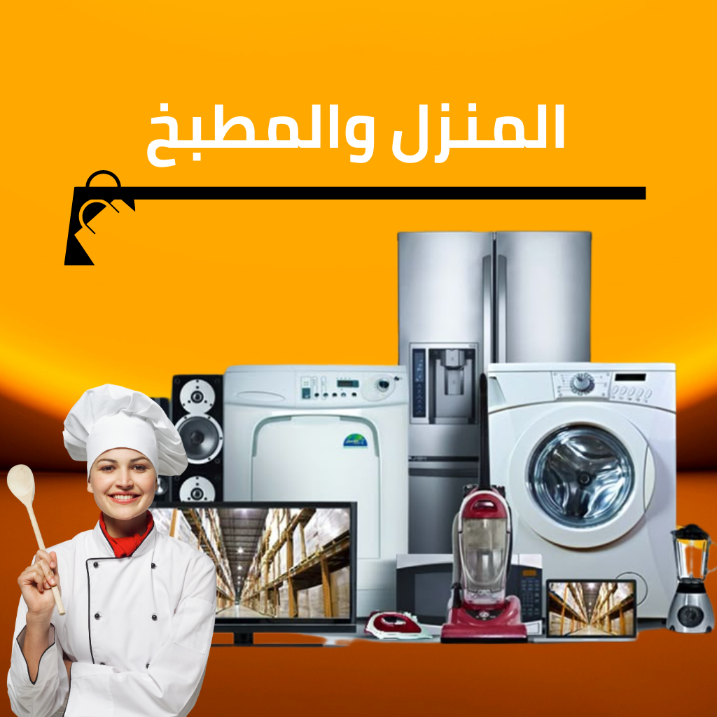 المنزل والمطبخ