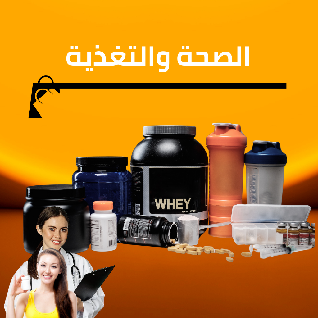 الصحة والتغذية