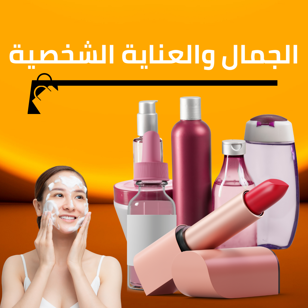 الجمال والعناية الشخصية