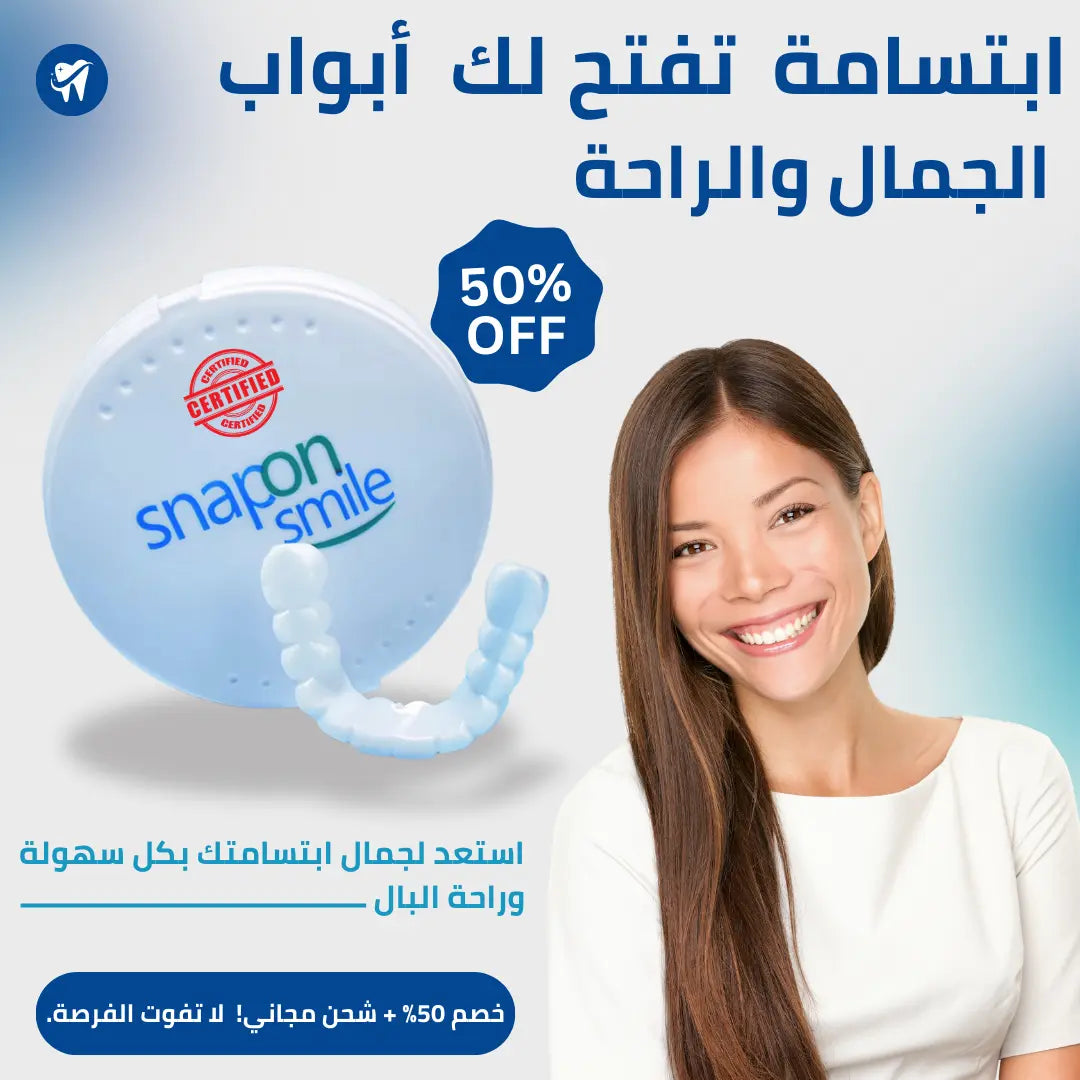 ابتسامتك بتتغيّر بثواني! 😱 جرب Snap-On Smile