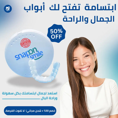ابتسامتك بتتغيّر بثواني! 😱 جرب Snap-On Smile