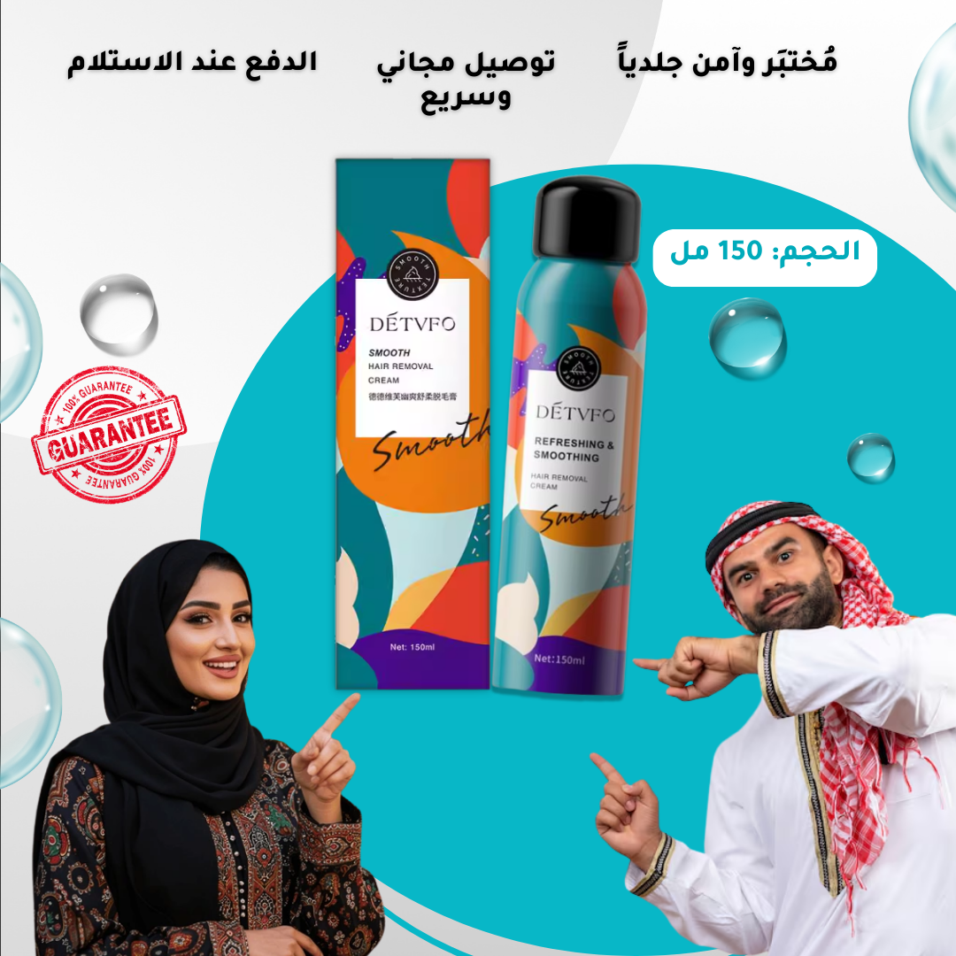 بخاخ DETVFO هو الحل السريع والآمن لإزالة الشعر مناسب لكل. مناسب للبشرة الحساسة، يزيل الشعر بدون ألم، ويساعد على إضعاف وتقليل نموه تدريجياً. مثالي للإبطين، الساقين، اليدين، البكيني، الصدر، والظهر… مع ترطيب وتهدئة فورية بدون أي آثار أو تهيج.
