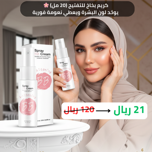 ✨ كريم BB سبراي للتفتيح الفوري ✨